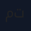 مربى تين