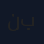 نعناع براني