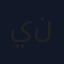 ينسون نجمة