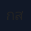 กนกวรรณ สุวรรณศรี