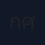กรกมล ศุภเสรีภาพ