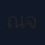 ณพัทร์พล จรรยาศิริกุล