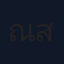 ณภัทร สีลา