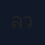 ลลินพัชร์ วัชรเธียรสกุล
