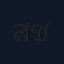 สุธีรัชย์ ชาญนุกูล