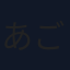 あご勇