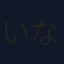 いなりうづき