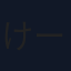 けーすけ