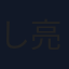 し塚 亮贝
