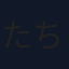 たちばなことね