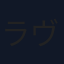 ラヴェルヌ拓海