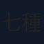 七種結花