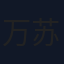 万苏婉