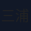 三浦博之
