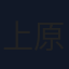 上原あまね