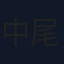 中尾友紀