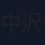 中沢啓治