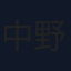 中野裕太