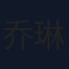 乔琳凯