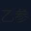 乙参