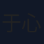 于心怡