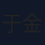 于金龙