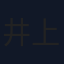 井上豪