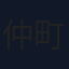 仲町あられ