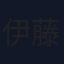 伊藤竜翼