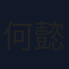 何懿峻