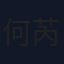 何芮熙