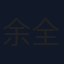 余全