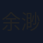 余渺