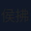 侯拂明