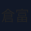倉富尚人