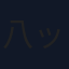 八ッ橋きなこ