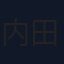 内田煌音