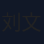 刘文擘