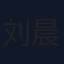 刘晨
