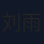 刘雨轩