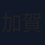 加賀潤
