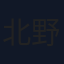 北野誠