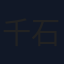 千石ユノ