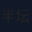 半坛醋