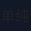 单纯
