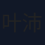 叶沛诗