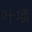 叶项明