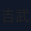 吉武怜朗