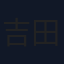 吉田剛明