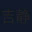 吉静